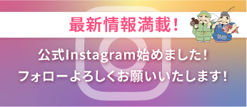 インスタグラム公式アカウント